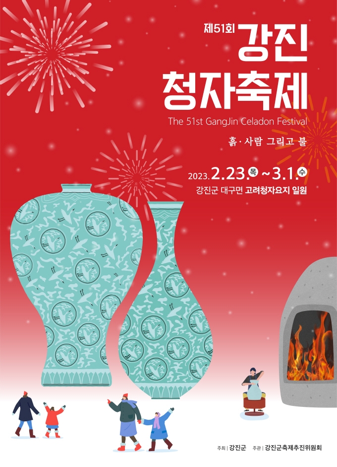 강진청자축제 (23.02.23~23.03.01) 강진청자축제 (23.02.23~23.03.01)