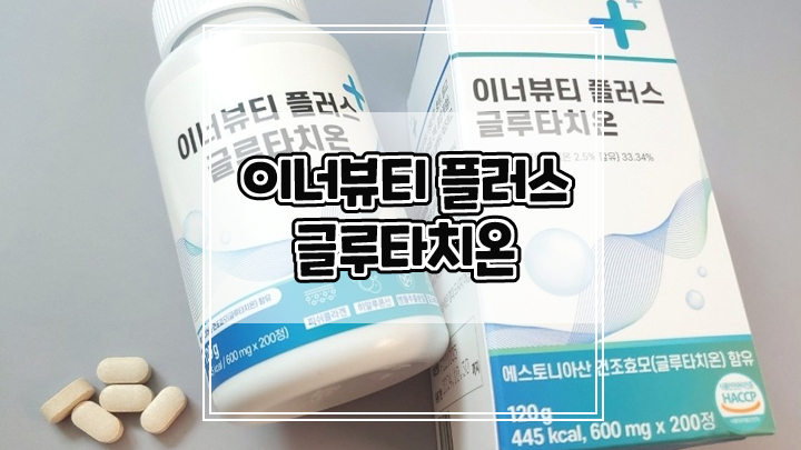  글루타치온 영양제의 효능과 반짝이는 피부 만들기