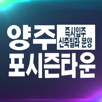  양주 장흥면 일영리 포시즌타운 3룸 신축빌라 분양/매매 34평~42평 즉시입주 잔여매물 대출안내 현장방문!