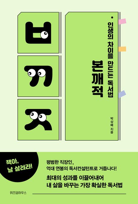  인생의 차이를 만드는 독서법 본깨적