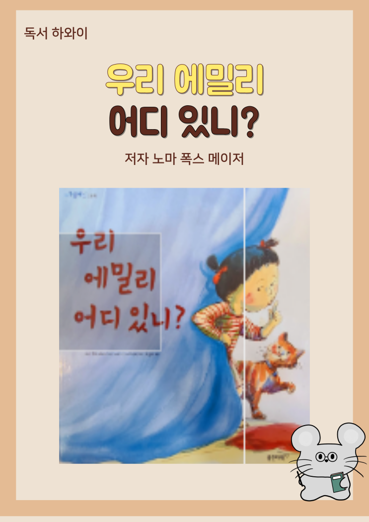 창작 동화 그림책 우리 에밀리 어디 있니? - 노마 폭스 메이저/유아 창작 동화 그림책 우리 에밀리 어디 있니? - 노마 폭스 메이저/유아