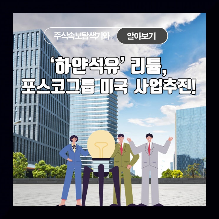  '하얀석유' 리튬, 포스코그룹 미국 사업추진!
