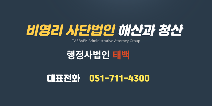  비영리 사단법인 재단법인 해산과 청산 절차 및 방법_행정사법인 태백