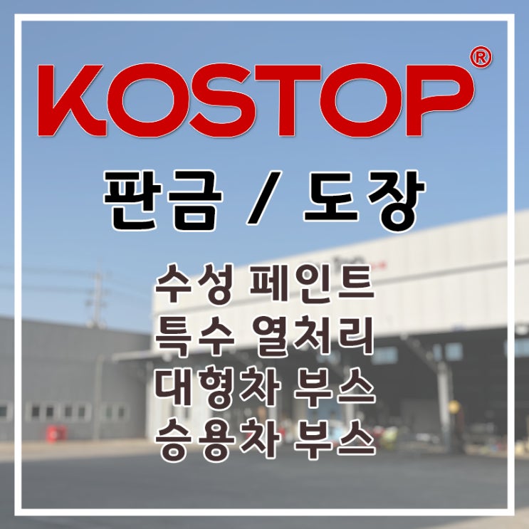  [코스탑자동차정비]/상용트럭 판금,도장