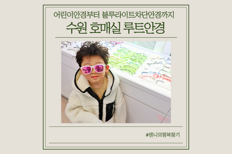 [수원안경] 호매실안경점 루트안경에서 블루라이트차단안경, 어린이 안경테 추천