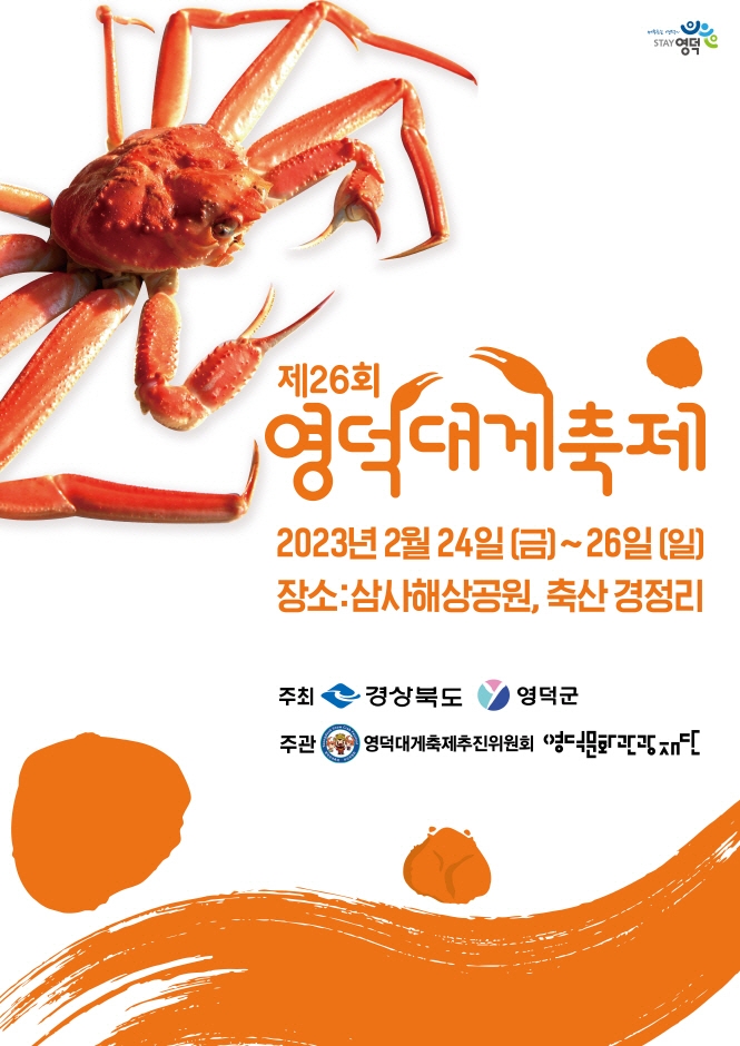 영덕대게축제 (23.02.24~23.02.26) 영덕대게축제 (23.02.24~23.02.26)