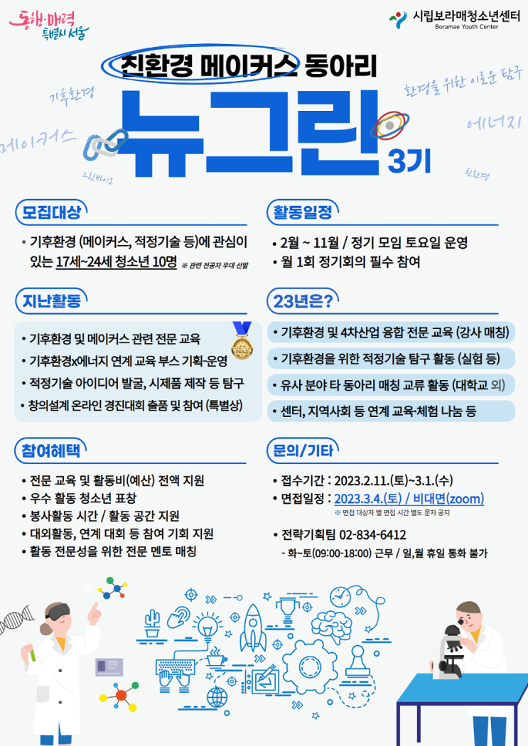 [대학생 대외활동] 2023년 친환경 메이커스 동아리 뉴그린 3기 모집