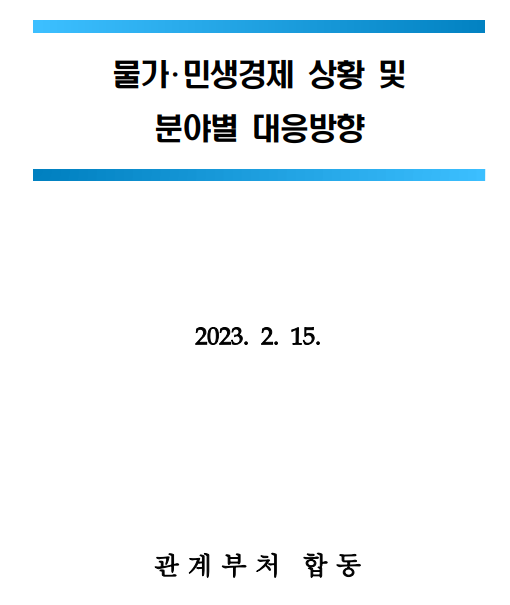 제13차 비상경제민생회의 개최(물가·민생경제 상황 및 분야별 대응방향)_기획재정부 제13차 비상경제민생회의 개최(물가·민생경제 상황 및 분야별 대응방향)_기획재정부