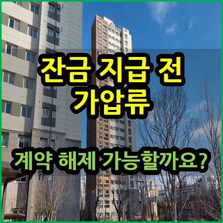 잔금 지급 전 가압류 계약 해제 가능할까?