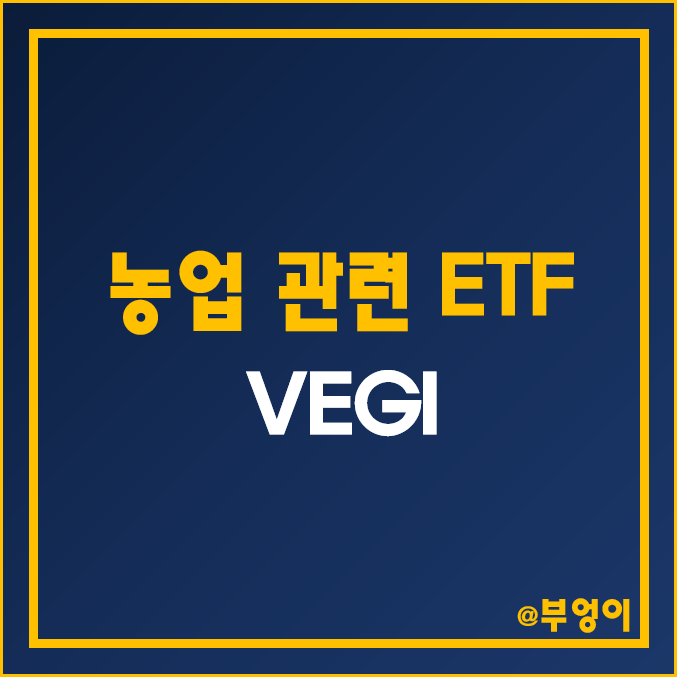 미국 농업 ETF - VEGI (비료 및 농기계 관련주)