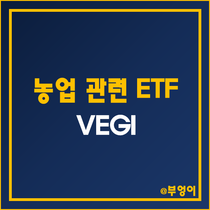 미국 농업 ETF - VEGI (비료 및 농기계 관련주) 미국 농업 ETF - VEGI (비료 및 농기계 관련주)