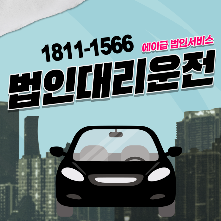  기업이 이용하면 좋은 법인대리운전 검증된 업체