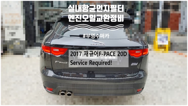 2017 재규어F-PACE 20D Service Required! 엔진오일+실내항균먼지필터교환정비 , 부천벤츠BMW수입차정비전문점 부영수퍼카