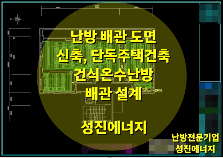 신축, 단독주택 건축에 적용되는 건식 난방 배관 도면/ 성진 에너지 신축, 단독주택 건축에 적용되는 건식 난방 배관 도면/ 성진 에너지