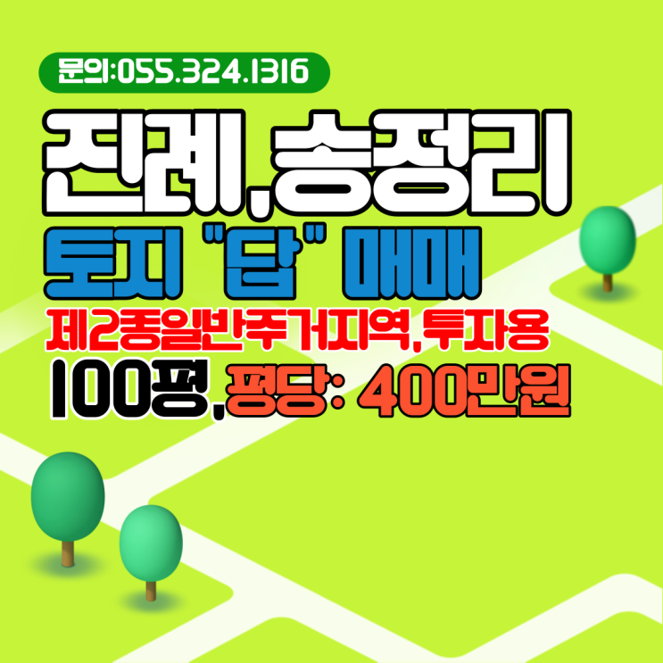  김해토지매매 진례면 송정리 제2종일반주거지역 농지(답) 투자추천 100평