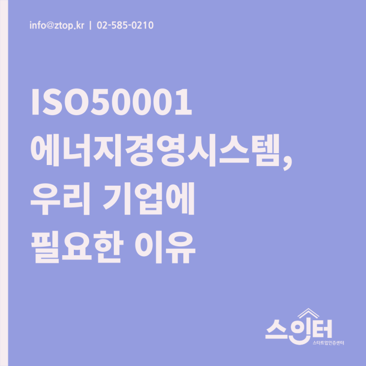  ISO50001 에너지경영시스템, 우리 기업에 필요한 이유