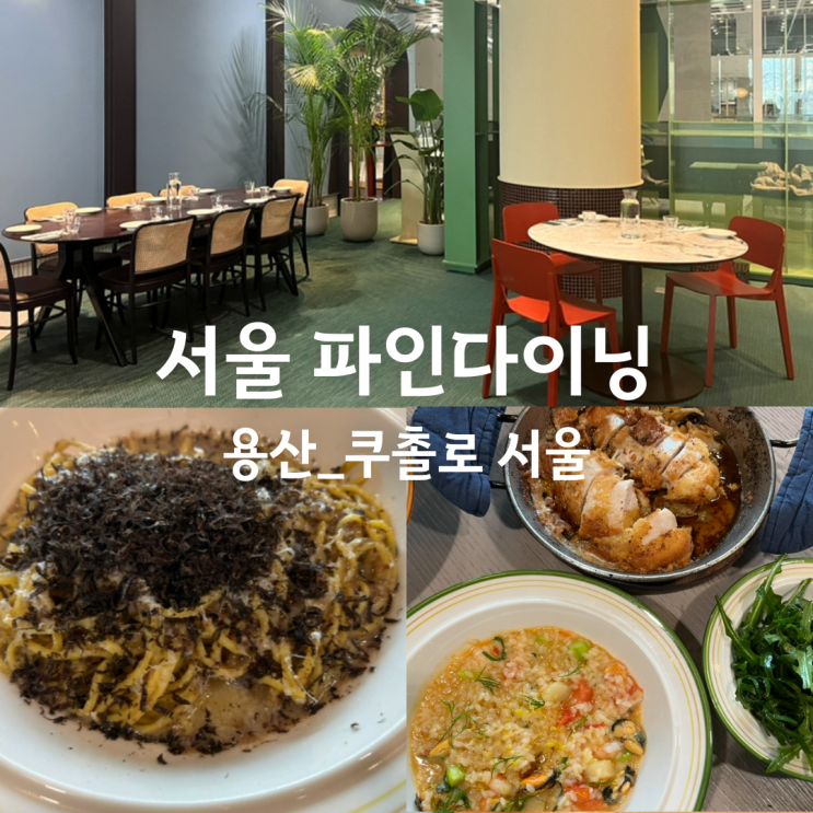  쿠촐로 서울 - 용산역 맛집 (김지운셰프가 운영하는 이탈리안 레스토랑) 서울 파인다이닝