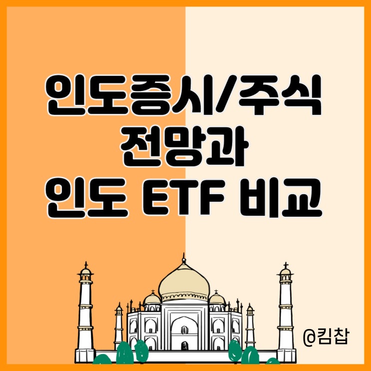  아다니그룹 사건과 인도증시 인도주식 전망, ETF 비교