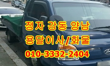 정자용달 강동 주전 양남 용달차 남목 방어진 이삿짐 운송. 정자용달 강동 주전 양남 용달차 남목 방어진 이삿짐 운송.