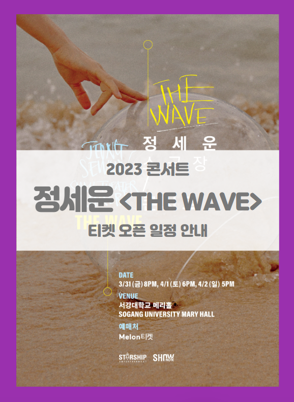 2023 정세운 소극장 콘서트 THE WAVE 티켓팅 기본정보 출연진 할인정보 좌석배치도 팬클럽 선예매