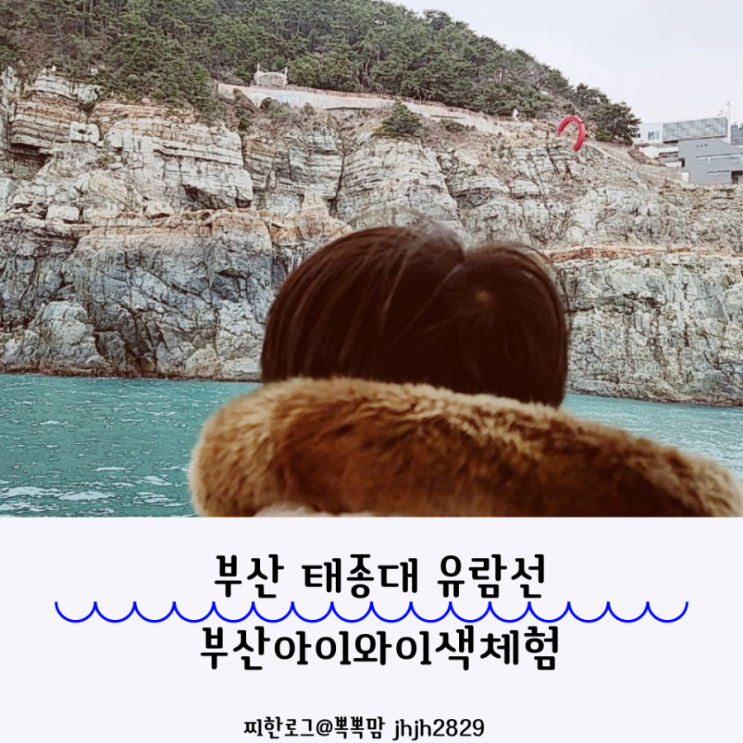  부산 태종대 유람선 부산아이와이색체험 태종대가볼만한곳