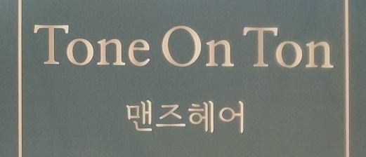 남자 다운펌 맛집 김포 구래동 미용실 톤온톤 맨즈헤어