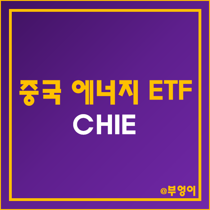 가뭄 및 폭염 관련주로 구성된 미국 ETF - CHIE (중국 온난화·여름 및 에너지 관련주) 가뭄 및 폭염 관련주로 구성된 미국 ETF - CHIE (중국 온난화·여름 및 에너지 관련주)
