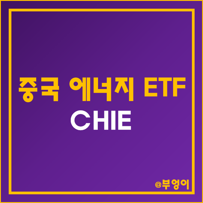 가뭄 및 폭염 관련주로 구성된 미국 ETF - CHIE (중국 온난화·여름 및 에너지 관련주)