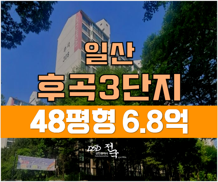 일산아파트경매 후곡3단지 48평형 6.8억 , 일산역