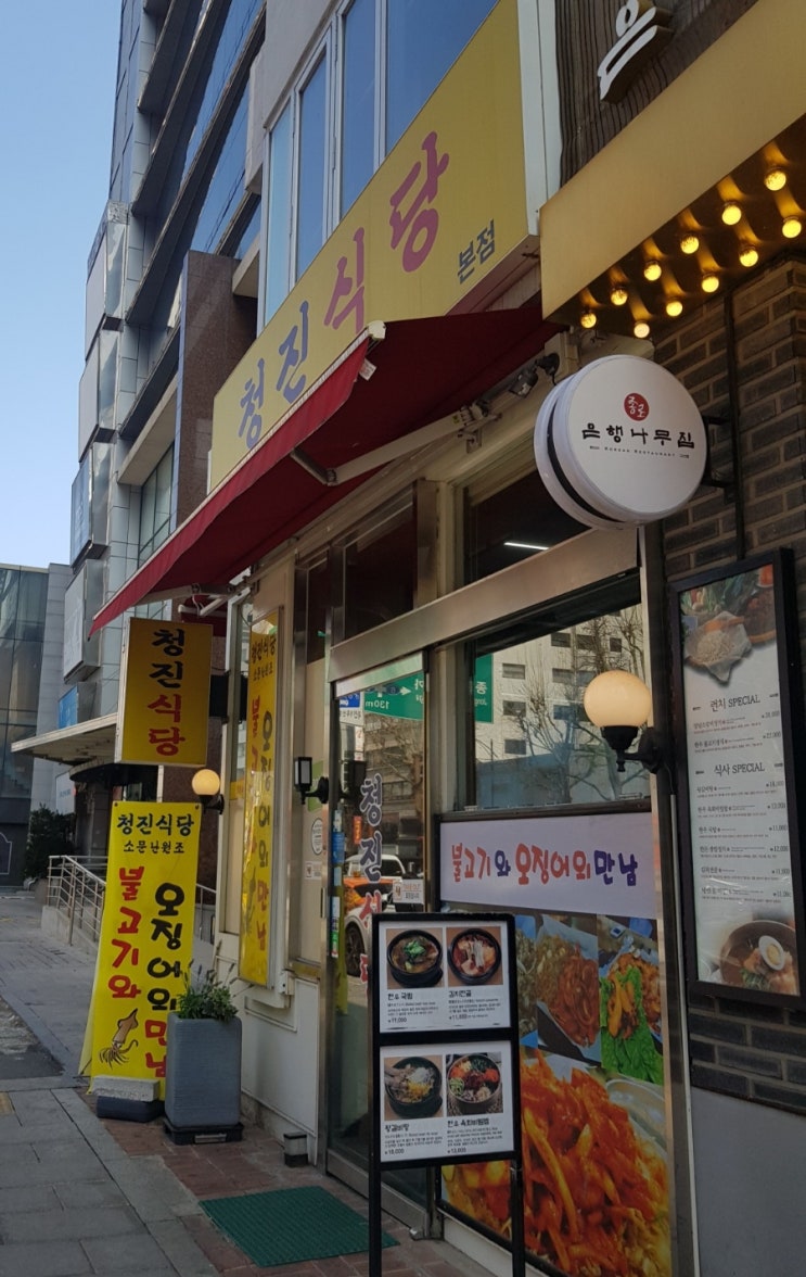  <종로점심> 청진식당 오징어 불고기의 침고이는 만남