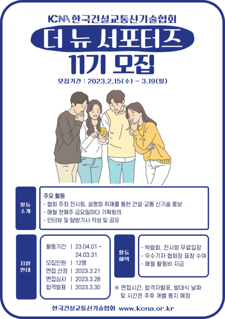 [대학생 대외활동] 한국건설교통신기술협회 제11기 서포터즈 모집
