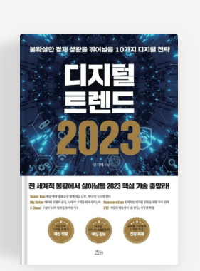  [독서] 디지털 트렌드 2023불확실한 경제 상황을 뛰어넘을 10가지 디지털 전략 _ 김지혜