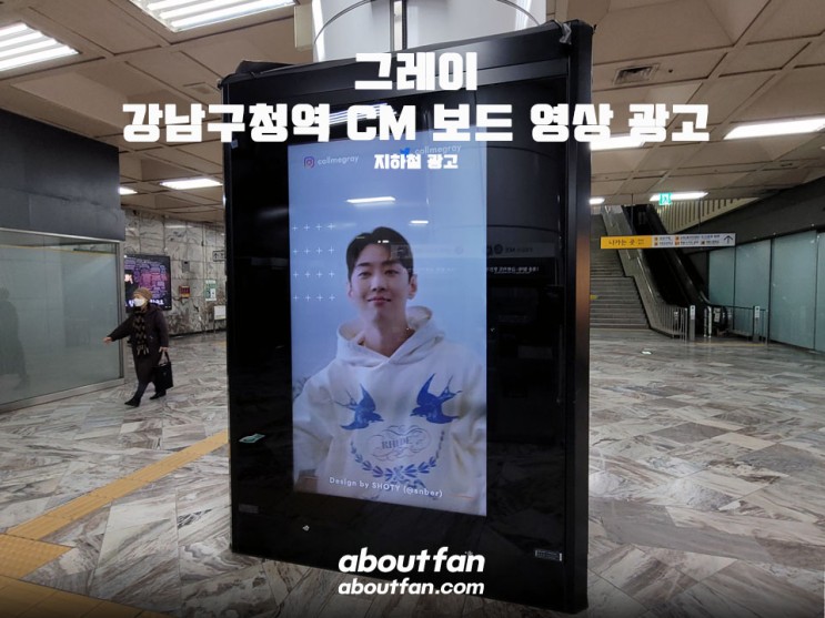 [어바웃팬 팬클럽 지하철 광고] 그레이 강남구청역 CM보드 영상 광고
