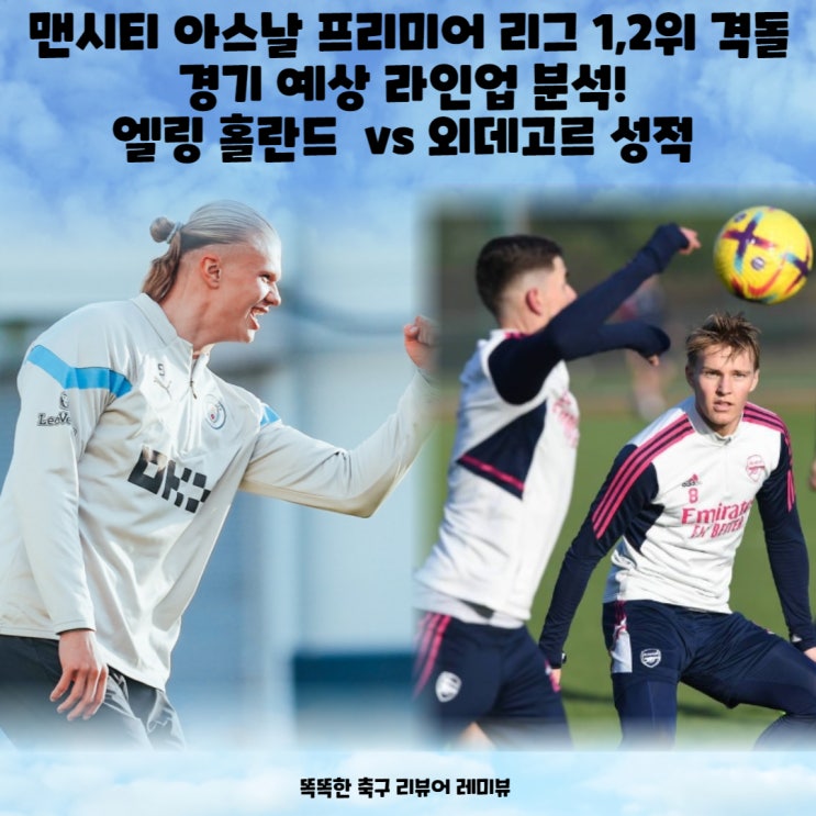 맨시티 아스날 프리미어 리그 1,2위 격돌 경기 예상 라인업 분석! 엘링 홀란드 부상 vs 외데고르 성적 맨시티 아스날 프리미어 리그 1,2위 격돌 경기 예상 라인업 분석! 엘링 홀란드 부상 vs 외데고르 성적