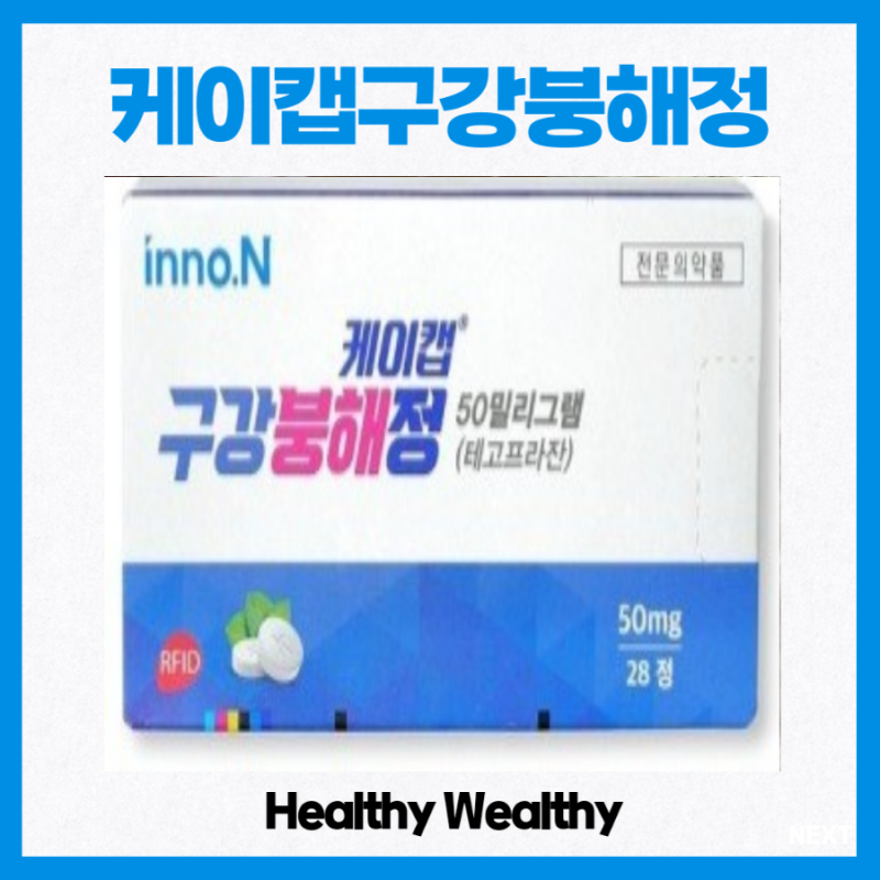 케이캡구강붕해정 50mg 효과는? 복용법 부작용 위 식도 역류 궤양 미란성 비미란성 차이