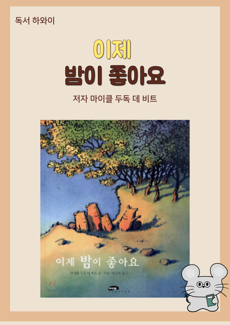 창작 동화 그림책 무서운 밤 이제 밤이 좋아요- 마이클 두독 데 비트 / 유아 창작 동화 그림책 무서운 밤 이제 밤이 좋아요- 마이클 두독 데 비트 / 유아
