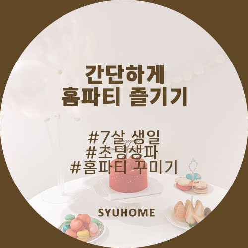  7번째 생일파티 집에서 홈파티 즐기기(Feat.친구들과 생일파티,아이맥,케이크 리뷰)