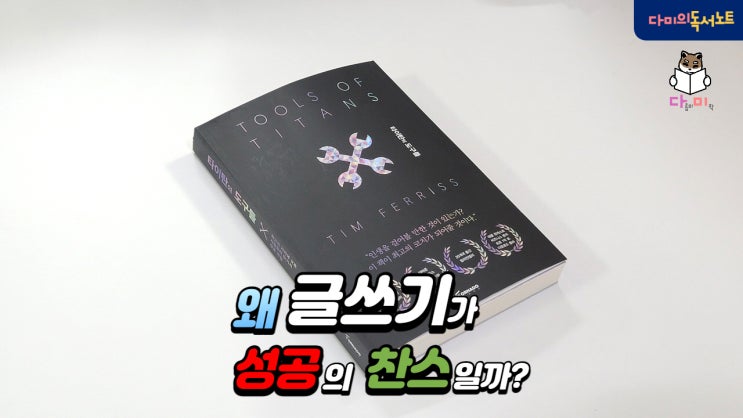  글을 쓰는 사람이 AI를 지배할 수 있는 이유 [타이탄의 도구들 #4] 필독 도서 책리뷰