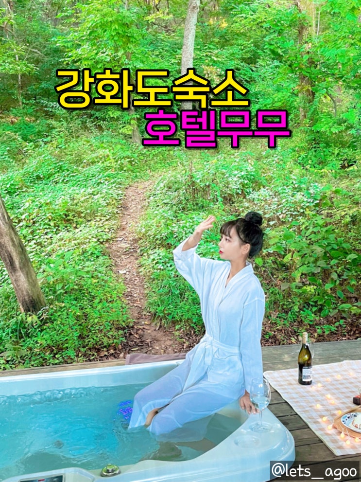  ▷강화도숙소◁자연과 함께 즐기는 자쿠지숙소, 호텔무무
