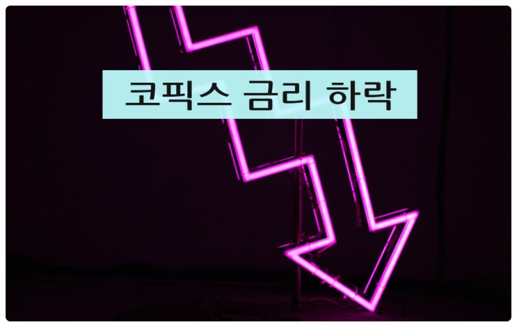  코픽스 금리 하락으로  주택담보대출 변동금리가 내린답니다.