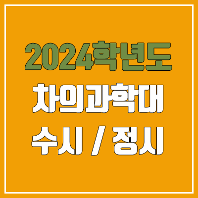 2024 차의과학대 수시, 정시 전형 방법, 변경 사항 안내