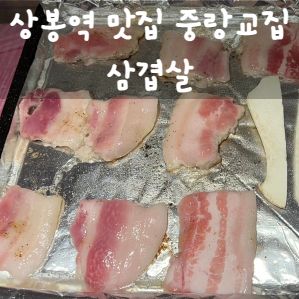  상봉역 맛집 중랑교집 삼겹살