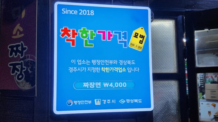  경주맛집 미소짜장(옛날짜장)