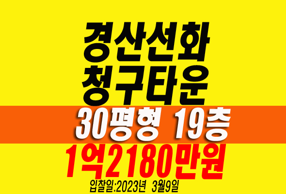 경산아파트경매 진량읍 선화청구타운