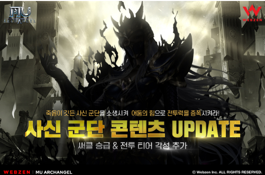  MMORPG <뮤 아크엔젤>에서 신규 콘텐츠 추가와 기존 육성 콘텐츠 2종의 확장 업데이트 실시