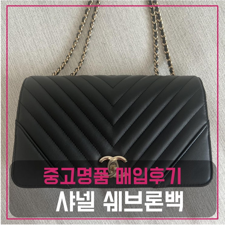  중고명품가방매입 샤넬 쉐브론 엣지 플랩백