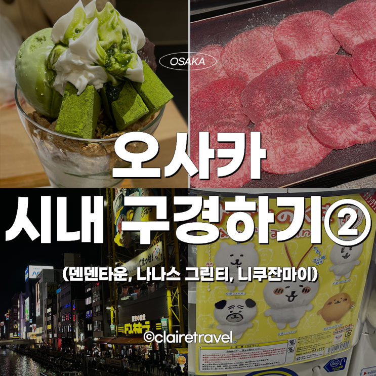  [2023 오사카] 오사카 시내 구경하기② (덴덴타운 가챠, 나나스 그린티, 니쿠잔마이)