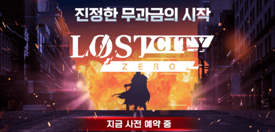 MMORPG <로스트 시티-제로>의 사전예약자 수가 10만 명을 돌파