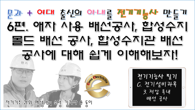  전기설비 과외 6편. 애자 사용 배선공사, 합성수지 몰드 배선 공사, 합성수지관 배선 공사에 대해 쉽게 이해해보자!