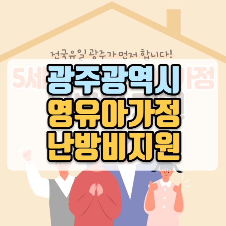 광주광역시 영유아가정 난방비지원 20만원 지급일은?